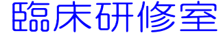 臨床研修室