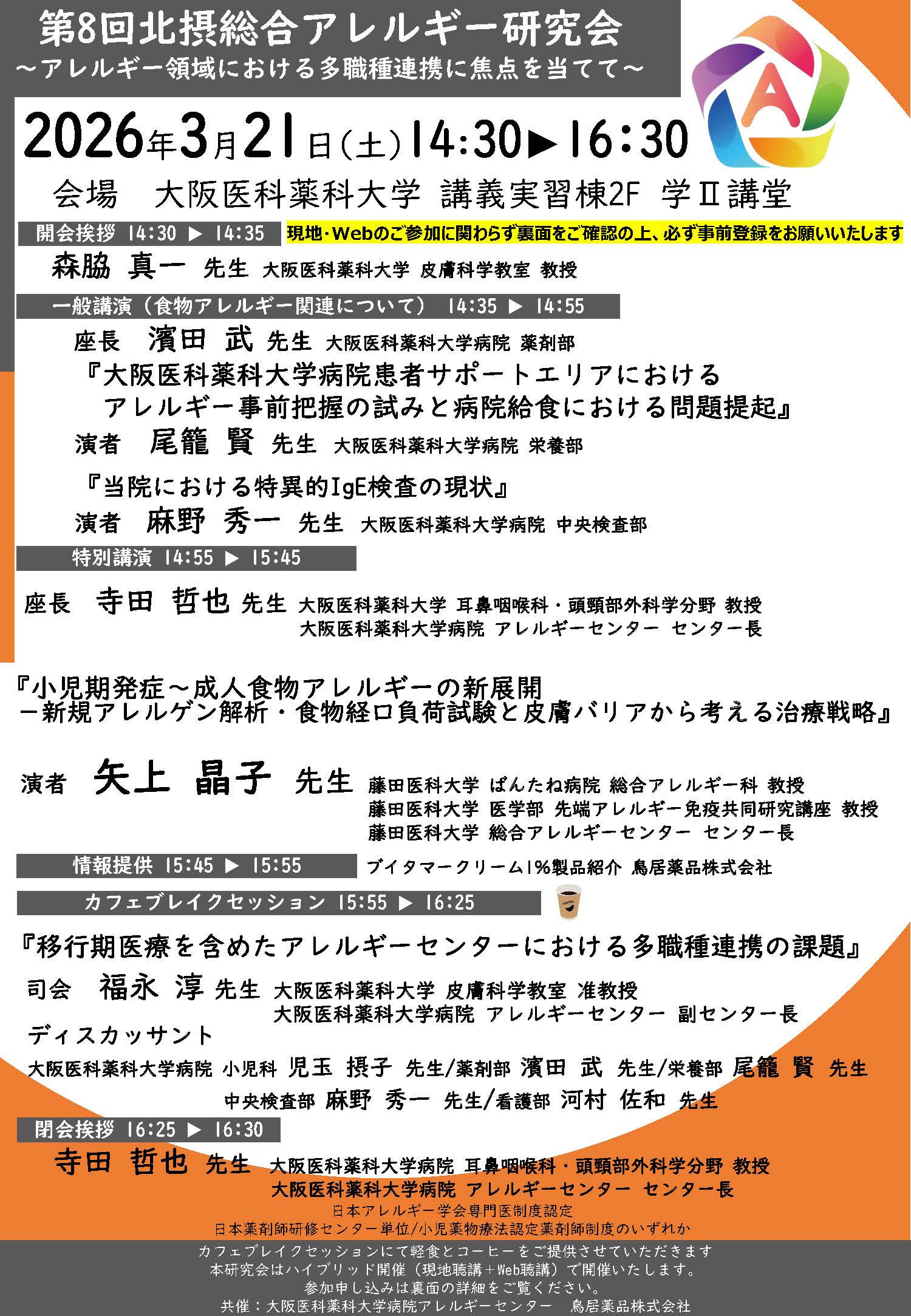 第8回北摂総合アレルギー研究会の案内