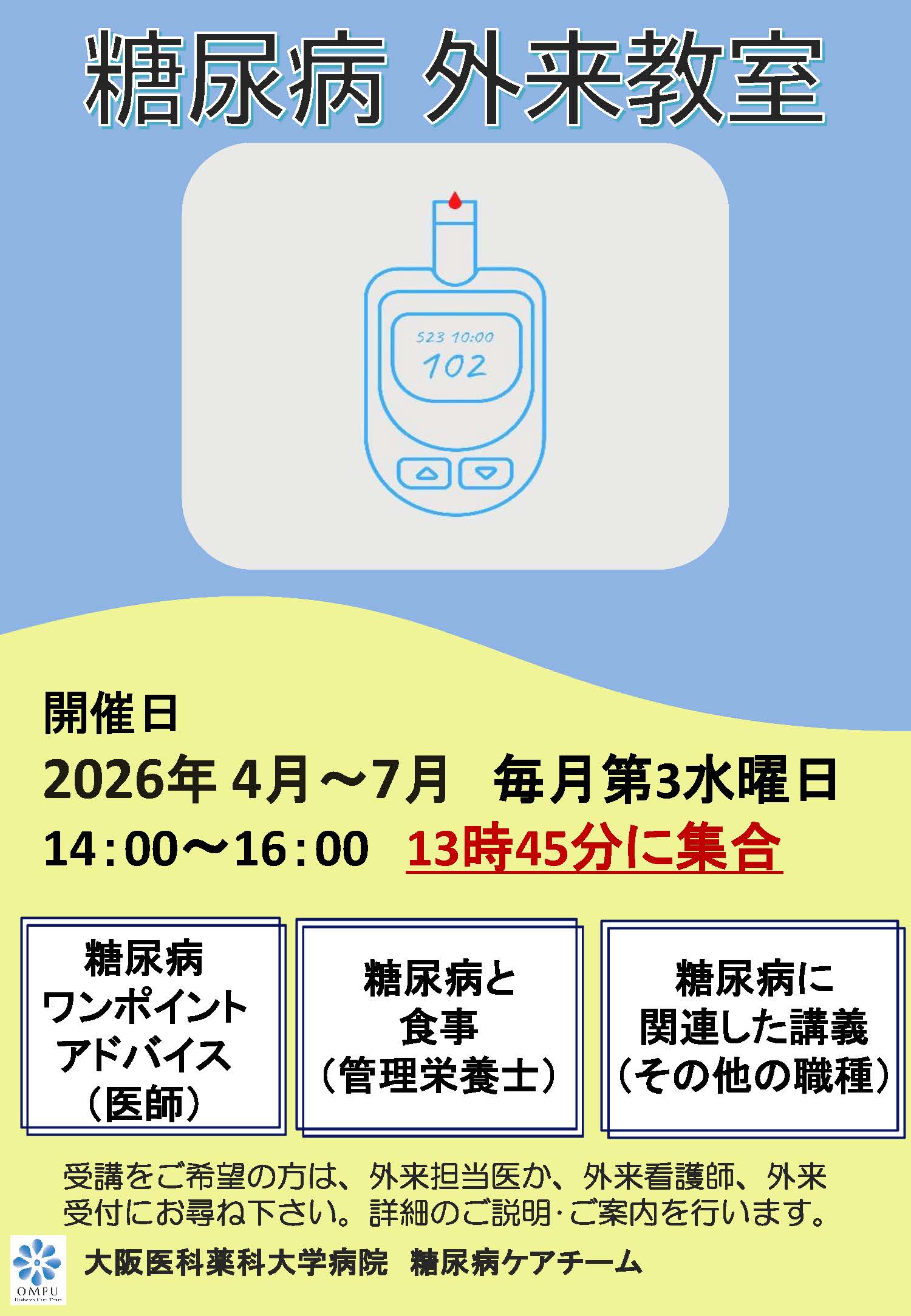 糖尿病外来教室の2026年4月から2026年7月までの開催予定日と内容のご案内です。
