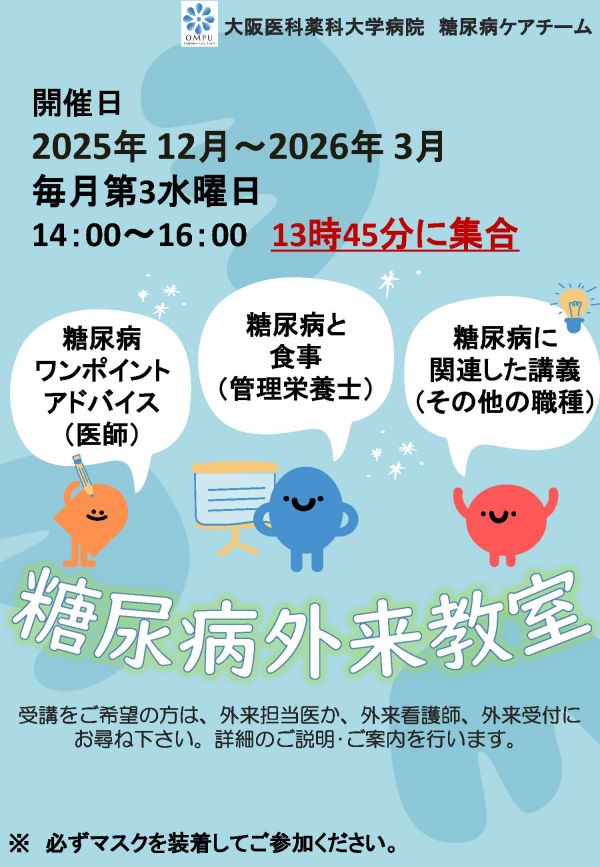 糖尿病外来教室の2025年12月から2026年3月までの開催予定日と内容のご案内です。