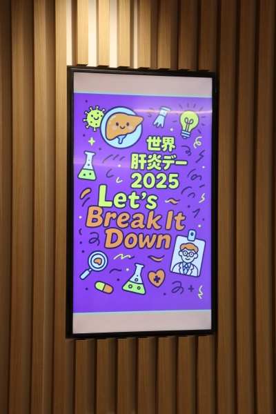 世界肝炎デー 2025　Let’s Break It Down の案内