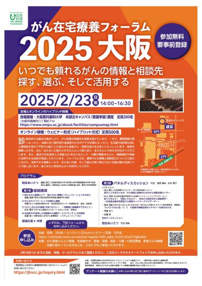 がん在宅療養フォーラム2025大阪のチラシ