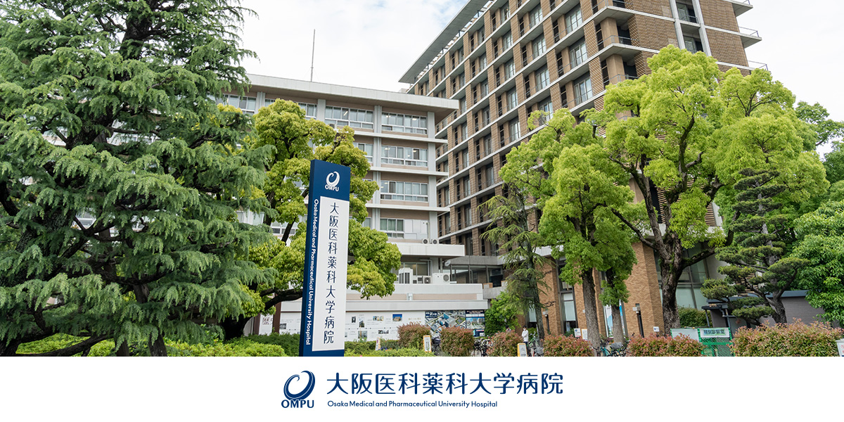 大阪医科薬科大学病院