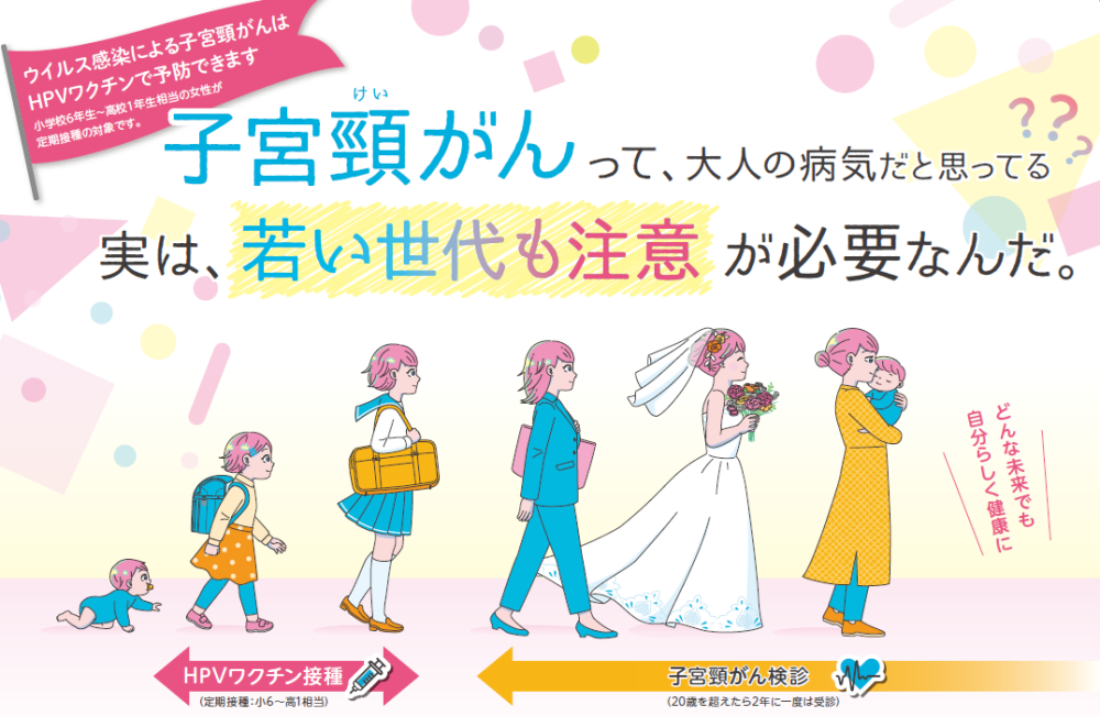 子宮頸がんは大人だけの病気ではなく、若い世代も注意が必要です。