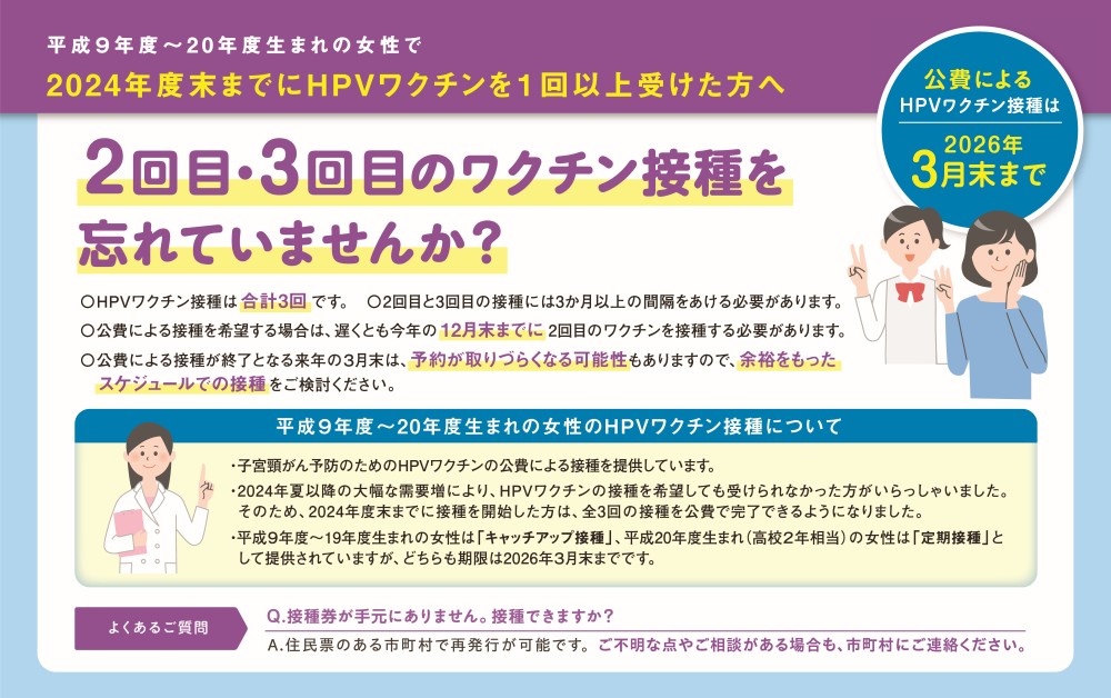 平成9年度～20年度生まれの女性で、2024年度末までにHPVワクチンを１回以上受けた方は、２回目と３回目のワクチンを必ず接種してください